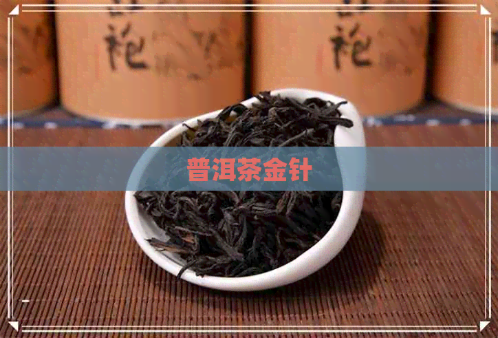 普洱茶金针