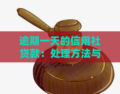 逾期一天的信用社贷款：处理方法与影响分析