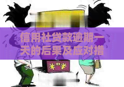 信用社贷款逾期一天的后果及应对措：如何尽快解决逾期问题？