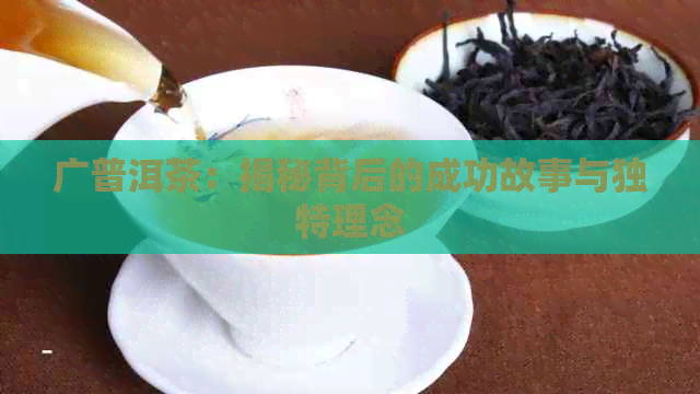 广普洱茶：揭秘背后的成功故事与独特理念