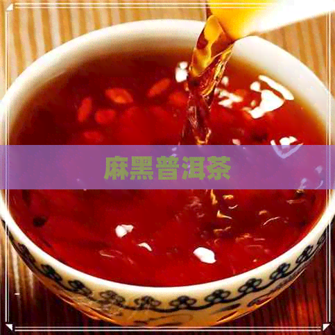 麻黑普洱茶