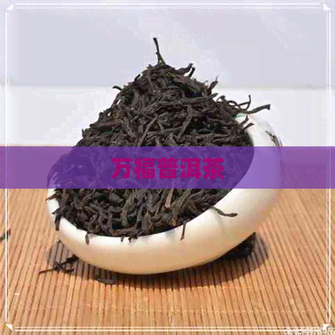 万福普洱茶