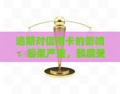 逾期对信用卡的影响：后果严重，额度受影响