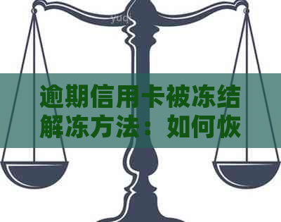 逾期信用卡被冻结解冻方法：如何恢复正常使用？