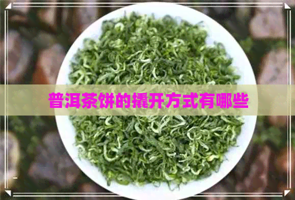 普洱茶饼的撬开方式有哪些