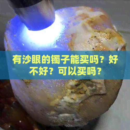 有沙眼的镯子能买吗？好不好？可以买吗？