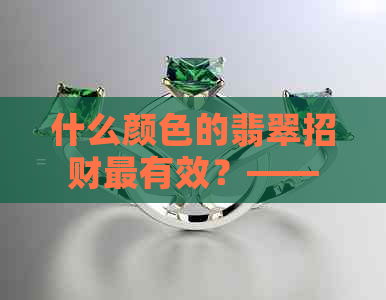 什么颜色的翡翠招财最有效？——揭示翡翠颜色与财富运势的关系