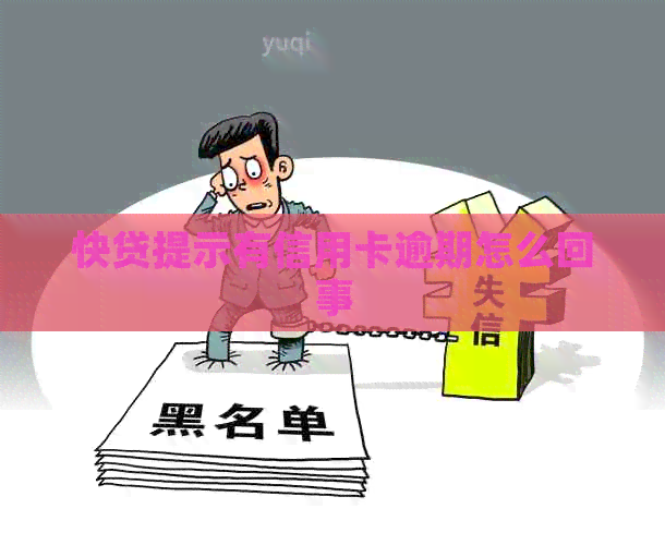 快贷提示有信用卡逾期怎么回事