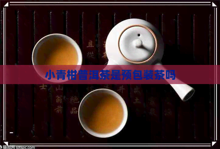 小青柑普洱茶是预包装茶吗