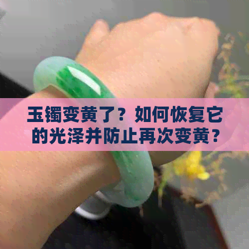 玉镯变黄了？如何恢复它的光泽并防止再次变黄？