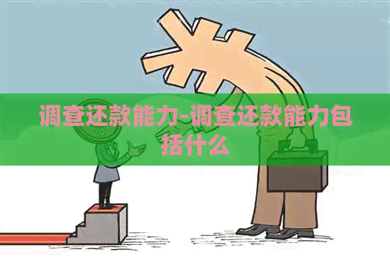 调查还款能力-调查还款能力包括什么