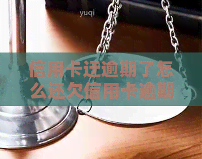 信用卡迂逾期了怎么还欠信用卡逾期还款自救办法及清偿后危害