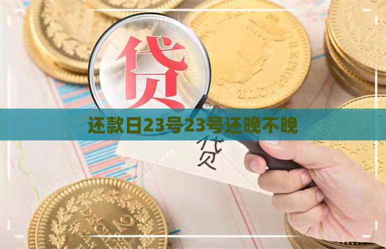 还款日23号23号还晚不晚