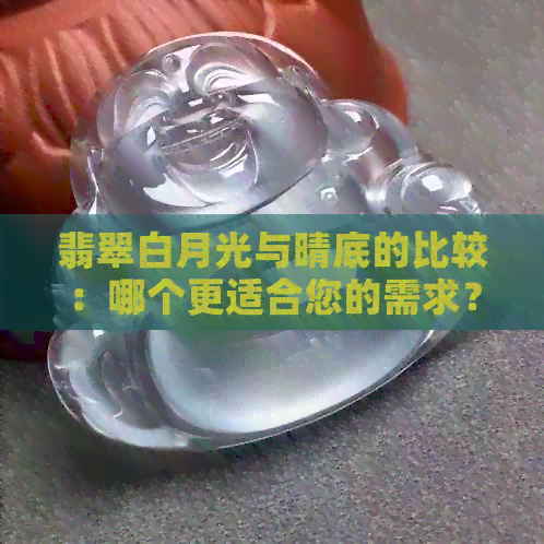 翡翠白月光与晴底的比较：哪个更适合您的需求？