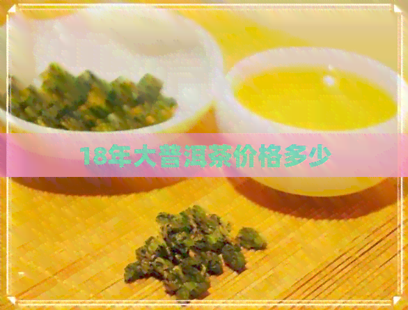 18年大普洱茶价格多少