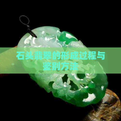 石头翡翠的形成过程与鉴别方法