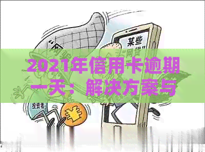 2021年信用卡逾期一天：解决方案与应对策略