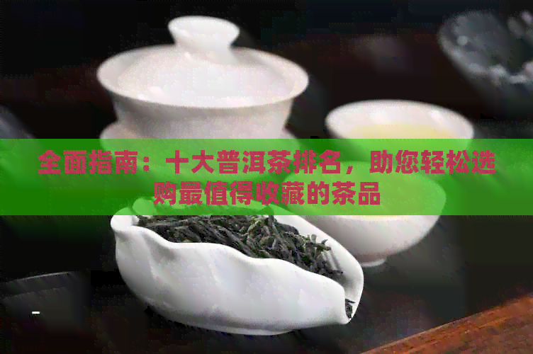 全面指南：十大普洱茶排名，助您轻松选购最值得收藏的茶品