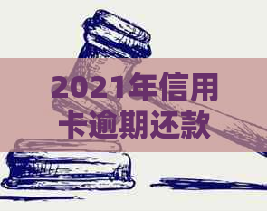 2021年信用卡逾期还款风险与处理策略：逾期金额与刑事责任探讨