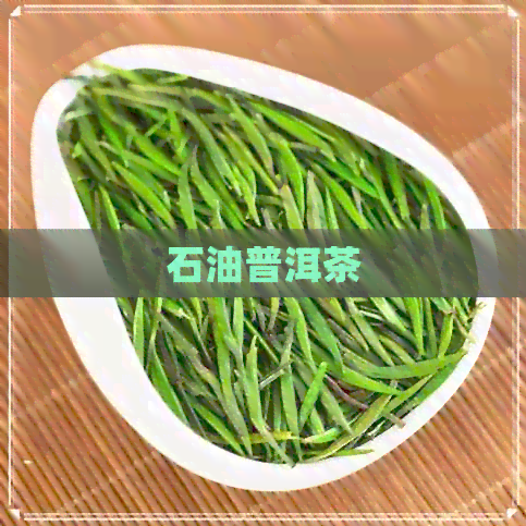 石油普洱茶