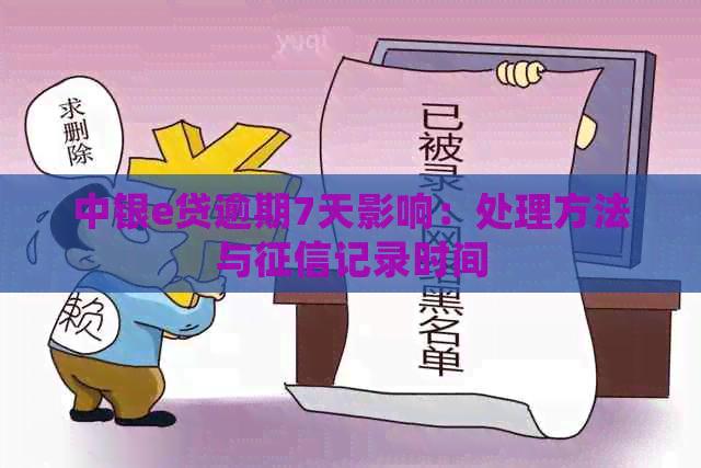 中银e贷逾期7天影响：处理方法与记录时间