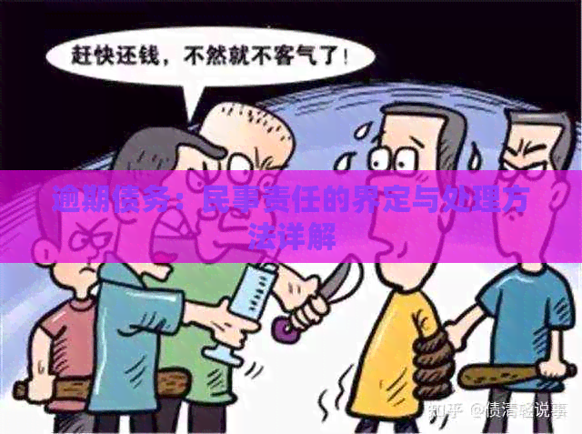 逾期债务：民事责任的界定与处理方法详解