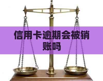 信用卡逾期会被销账吗