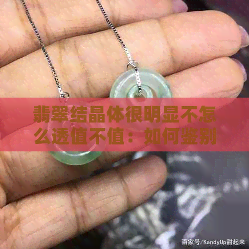 翡翠结晶体很明显不怎么透值不值：如何鉴别翡翠的品质和价值？