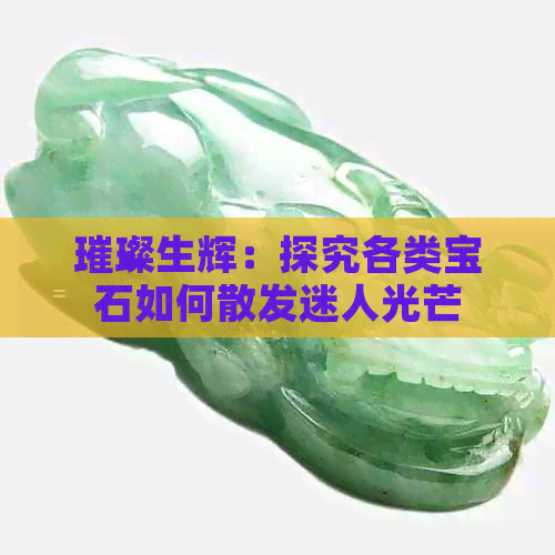 璀璨生辉：探究各类宝石如何散发迷人光芒