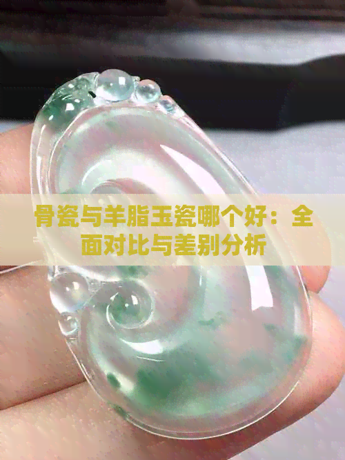 骨瓷与羊脂玉瓷哪个好：全面对比与差别分析