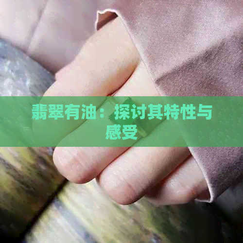 翡翠有油：探讨其特性与感受