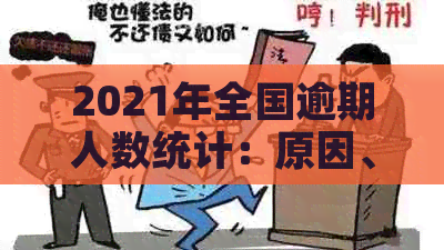 2021年全国逾期人数统计：原因、影响与应对措