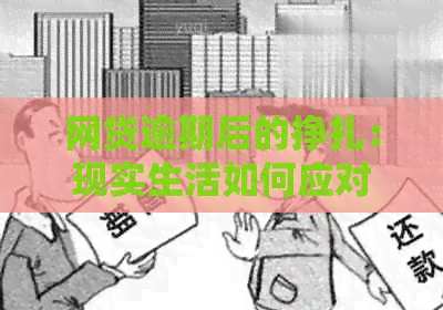 网贷逾期后的挣扎：现实生活如何应对