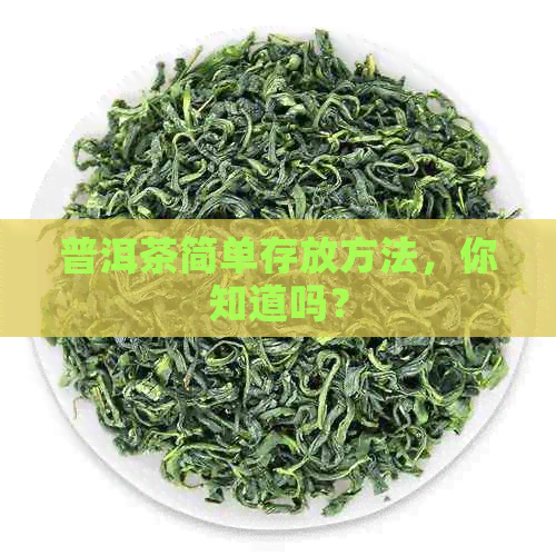 普洱茶简单存放方法，你知道吗？