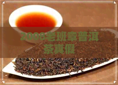 2008老班章普洱茶真假