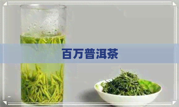 百万普洱茶