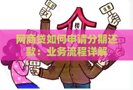 网商贷如何申请分期还款：业务流程详解