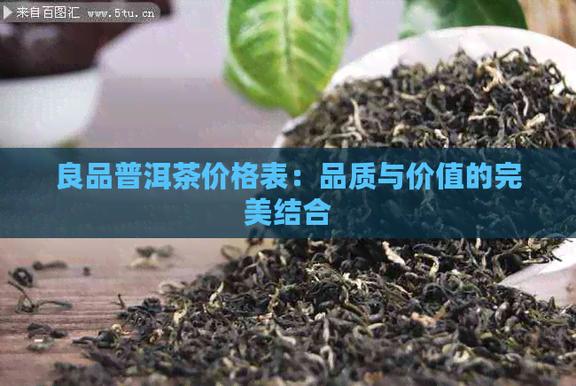 良品普洱茶价格表：品质与价值的完美结合