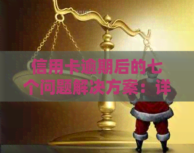 信用卡逾期后的七个问题解决方案：详细指南助您轻松应对