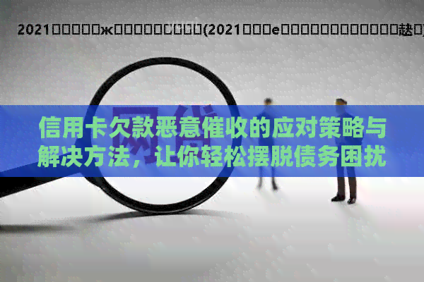 信用卡欠款恶意的应对策略与解决方法，让你轻松摆脱债务困扰