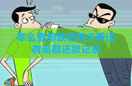 怎么查邮政信用卡有没有逾期还款记录