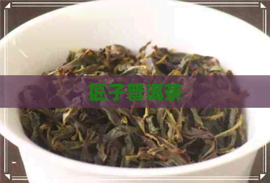 匠子普洱茶