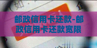 邮政信用卡还款-邮政信用卡还款宽限期