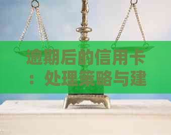 逾期后的信用卡：处理策略与建议