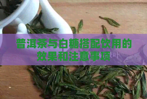 普洱茶与白糖搭配饮用的效果和注意事项