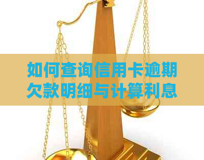 如何查询信用卡逾期欠款明细与计算利息违约金的有效方法