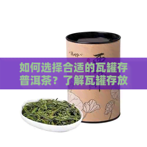 如何选择合适的瓦罐存普洱茶？了解瓦罐存放普洱茶的优缺点及注意事项