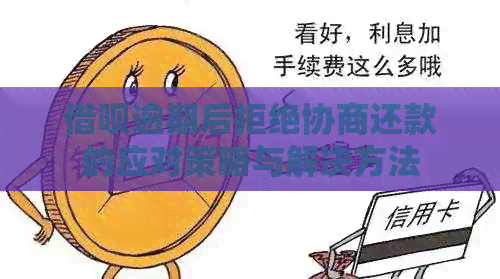 借呗逾期后拒绝协商还款的应对策略与解决方法