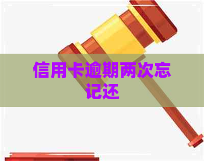 信用卡逾期两次忘记还