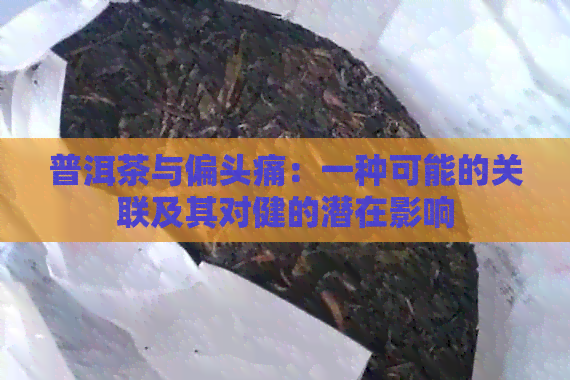 普洱茶与偏头痛：一种可能的关联及其对健的潜在影响